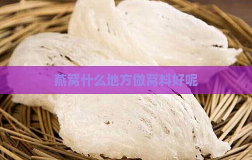 燕窝什么地方做窝料好呢