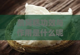 燕窝糕功效与作用是什么呢：探究燕窝糕的营养价值及多重功效