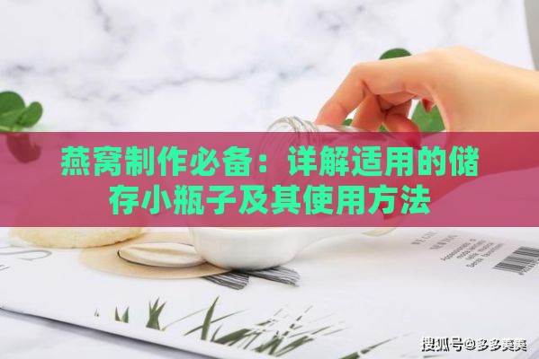 燕窝制作必备：详解适用的储存小瓶子及其使用方法