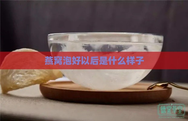 燕窝泡好以后是什么样子