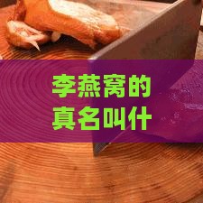 李燕窝的真名叫什么来着