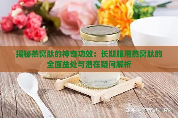 揭秘燕窝肽的神奇功效：长期服用燕窝肽的全面益处与潜在疑问解析