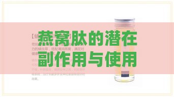 燕窝肽的潜在副作用与使用注意事项：全面解析健康影响与适宜人群