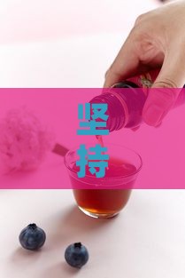 坚持喝燕窝肽是什么东西