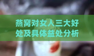 燕窝对女人三大好处及具体益处分析