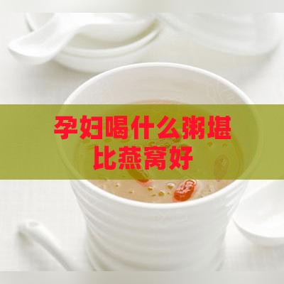 孕妇喝什么粥堪比燕窝好