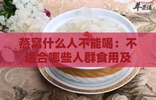 燕窝什么人不能喝：不适合哪些人群食用及禁忌指南