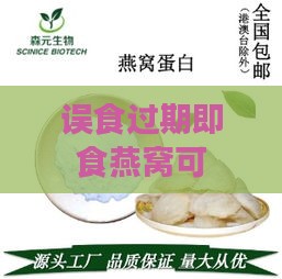 误食过期即食燕窝可能引发哪些健康问题？