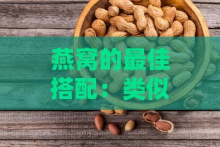 燕窝的更佳搭配：类似燕麦及其他食品推荐指南