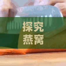 探究燕窝不同形状的区别及其对营养价值和口感的影响