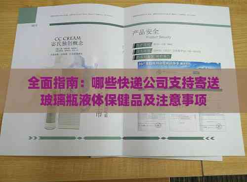 全面指南：哪些快递公司支持寄送玻璃瓶液体保健品及注意事项