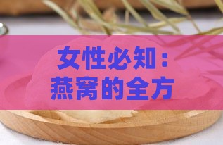 女性必知：燕窝的全方位十大家庭保健功效与食用指南