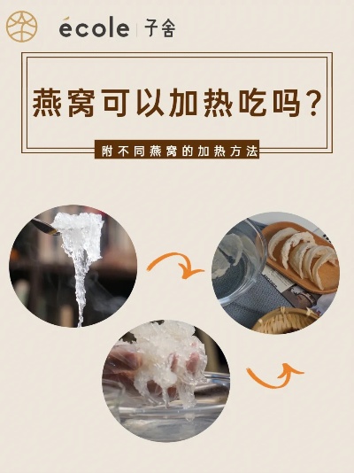 正典燕窝食用指南：是否可以加热及多种正确加热方法解析