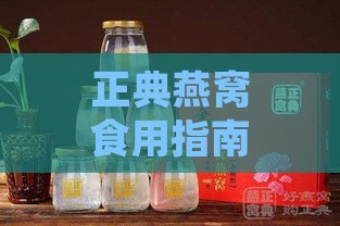 正典燕窝食用指南：是否可以加热及多种正确加热方法解析