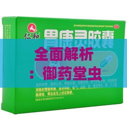 全面解析：御药堂虫草胶囊的8大功效与适用人群指南