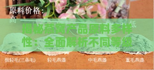 揭秘燕窝产品原料多样性：全面解析不同等级燕窝的来源与特点