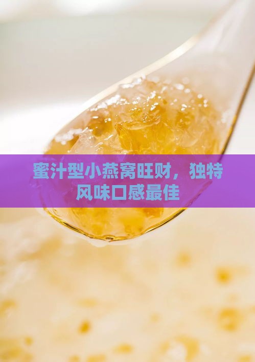 蜜汁型小燕窝旺财，独特风味口感更佳