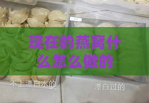 现在的燕窝什么怎么做的