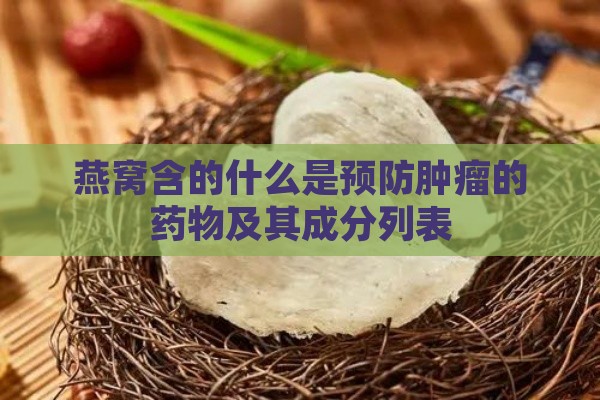 燕窝含的什么是预防肿瘤的药物及其成分列表