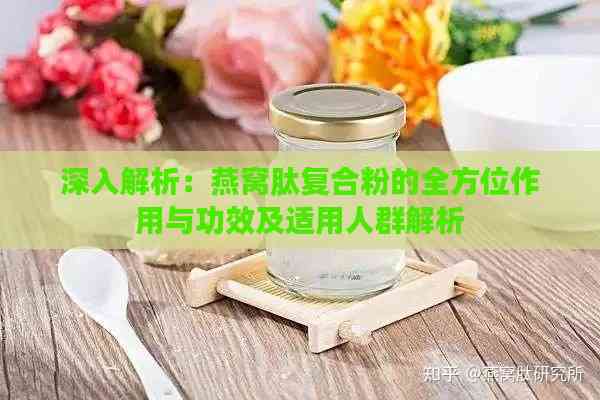 深入解析：燕窝肽复合粉的全方位作用与功效及适用人群解析