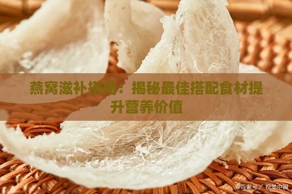 燕窝滋补搭档：揭秘更佳搭配食材提升营养价值