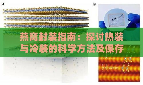 燕窝封装指南：探讨热装与冷装的科学方法及保存技巧