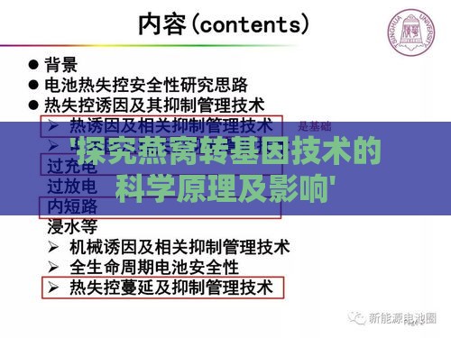 '探究燕窝转基因技术的科学原理及影响'