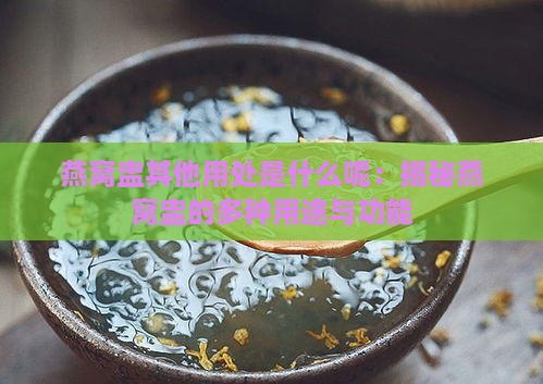 燕窝盅其他用处是什么呢：揭秘燕窝盅的多种用途与功能