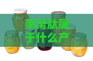 燕窝肽属于什么产品类目的食品或食物