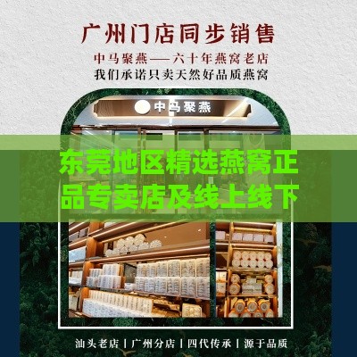 东莞地区精选燕窝正品专卖店及线上线下购买指南