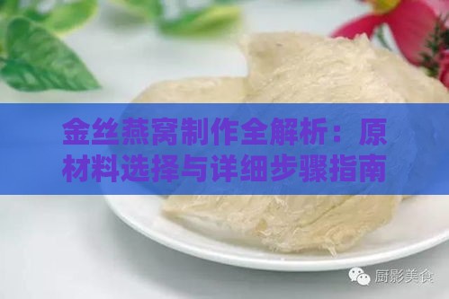 金丝燕窝制作全解析：原材料选择与详细步骤指南