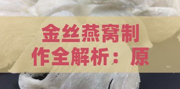 金丝燕窝制作全解析：原材料选择与详细步骤指南