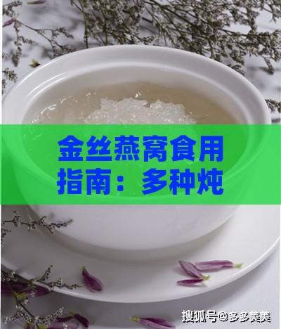 金丝燕窝食用指南：多种炖煮方法与美容养颜功效解析