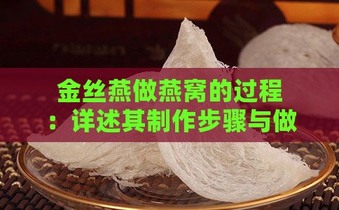 金丝燕做燕窝的过程：详述其制作步骤与做法