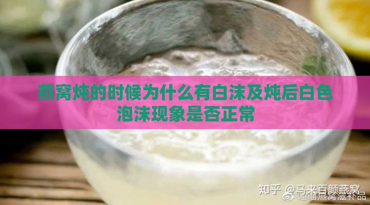 燕窝炖的时候为什么有白沫及炖后白色泡沫现象是否正常