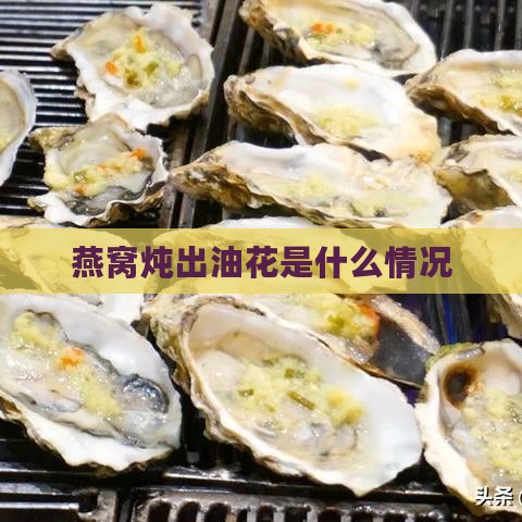 燕窝炖出油花是什么情况