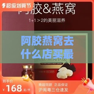 阿胶燕窝去什么店买更好