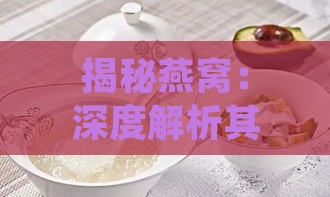 揭秘燕窝：深度解析其主要成分与营养价值