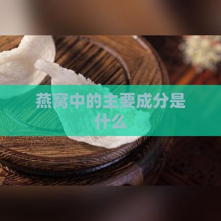 燕窝中的主要成分是什么