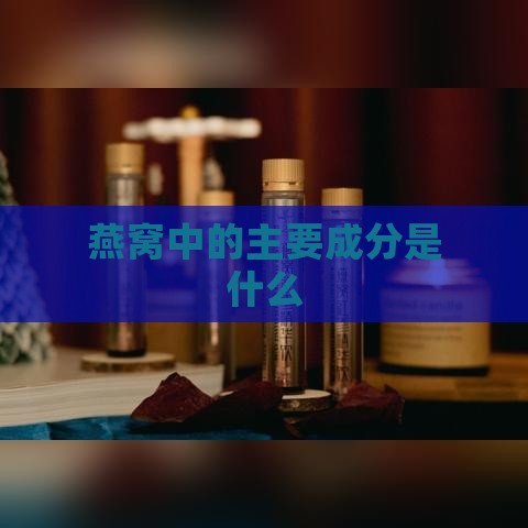 燕窝中的主要成分是什么