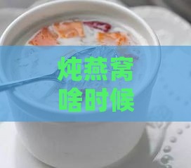 炖燕窝啥时候加牛奶更好及与水对比优劣分析