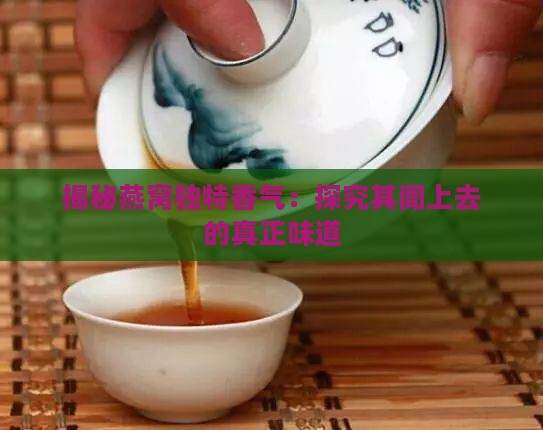 揭秘燕窝独特香气：探究其闻上去的真正味道