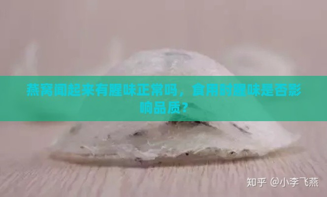 燕窝闻起来有腥味正常吗，食用时腥味是否影响品质？