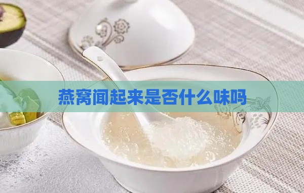 燕窝闻起来是否什么味吗