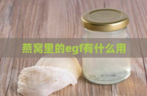 燕窝里的egf有什么用