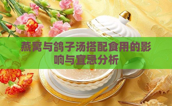 燕窝与鸽子汤搭配食用的影响与宜忌分析