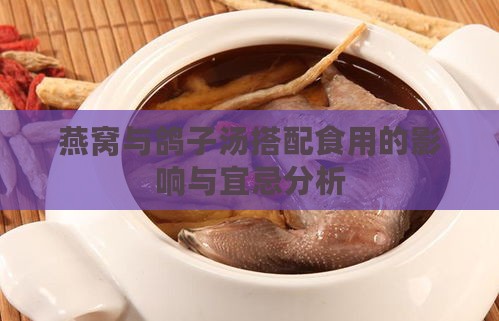 燕窝与鸽子汤搭配食用的影响与宜忌分析