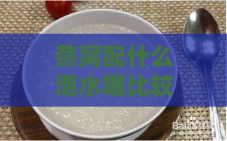 燕窝配什么泡水喝比较好