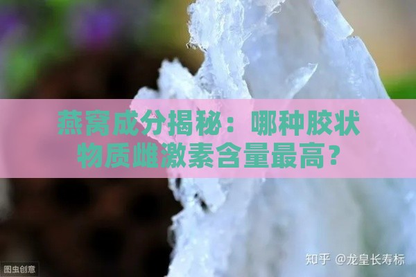 燕窝成分揭秘：哪种胶状物质雌激素含量更高？