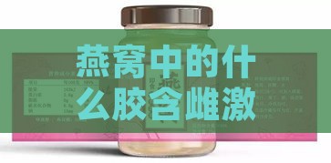 燕窝中的什么胶含雌激素